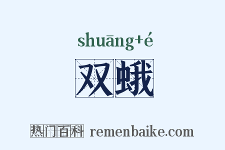 双蛾是什么意思的图片
